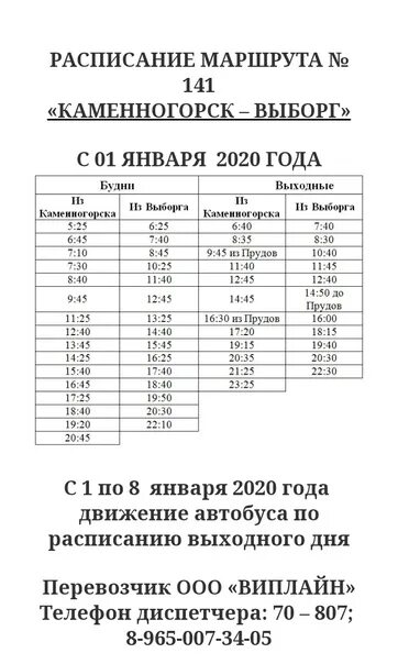 Расписание 38 автобуса яхрома на сегодня. Расписание автобуса 141 Каменногорск Выборг. Автобус 141 Выборг Каменногорск. Расписание 141 автобуса Выборг. Расписание автобусов Выборг Каменногорск.