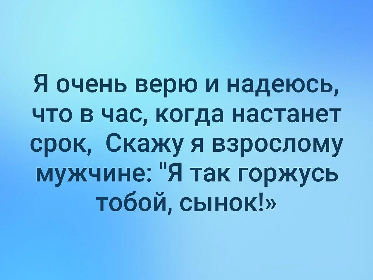 Мама сразу бы сказала молодчина ты сынок. Горжусь тобой сынок. Я горжусь своим сыном. Я горжусь тобой сын. Я так горжусь тобой сынок.