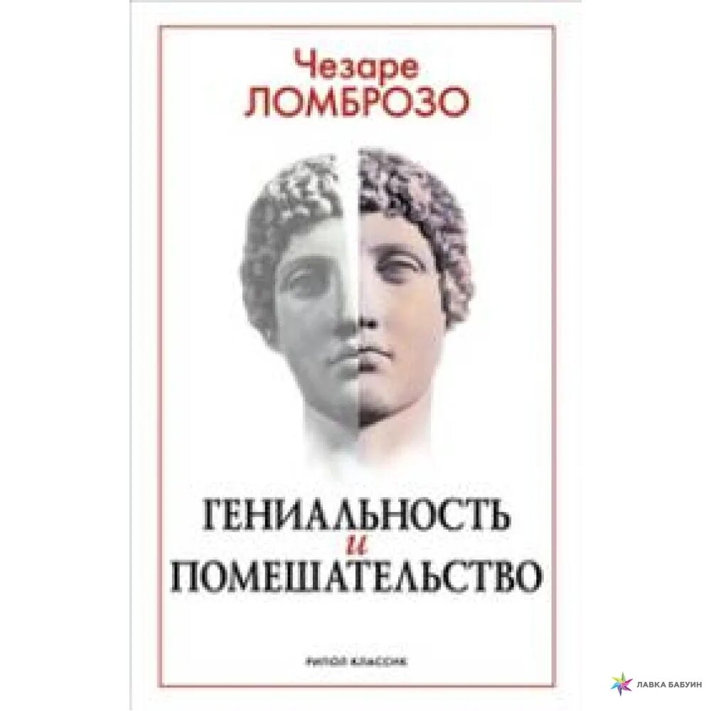 В чем гениальность старого гения. Ломброзо гениальность и помешательство. гениальность и помешательство чезаре ломброзо книга. ц ломброзо гениальность и помешательство цена.