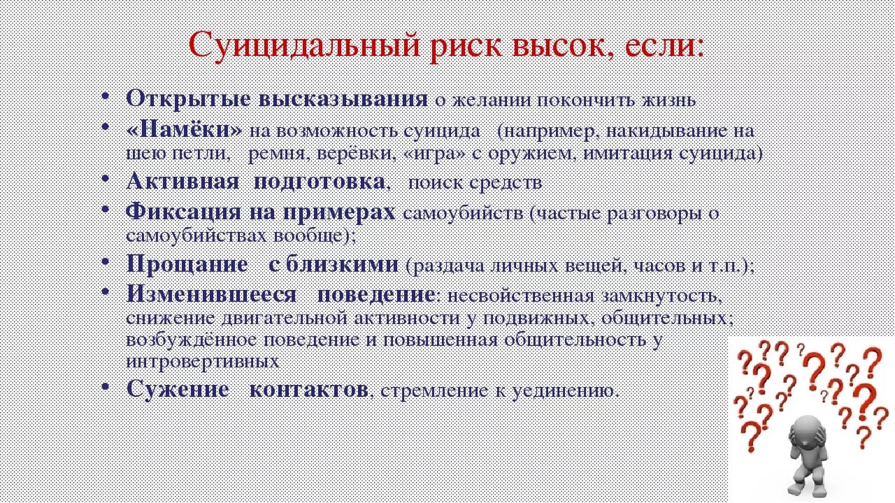 Суицидальная опасность. Шкала оценки риска суицида. Методики для оценки суицидального риска. Определение суицидального риска. Профилактика рисков суицидального поведения.