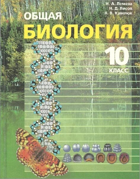 Книга лисова. Биология 10 класс. Лемеза н.а., Камлюк л.в., Лисов н.д. биология для поступающих в вузы. Всеобщая биология 10-11 класс. Биология Лисов.