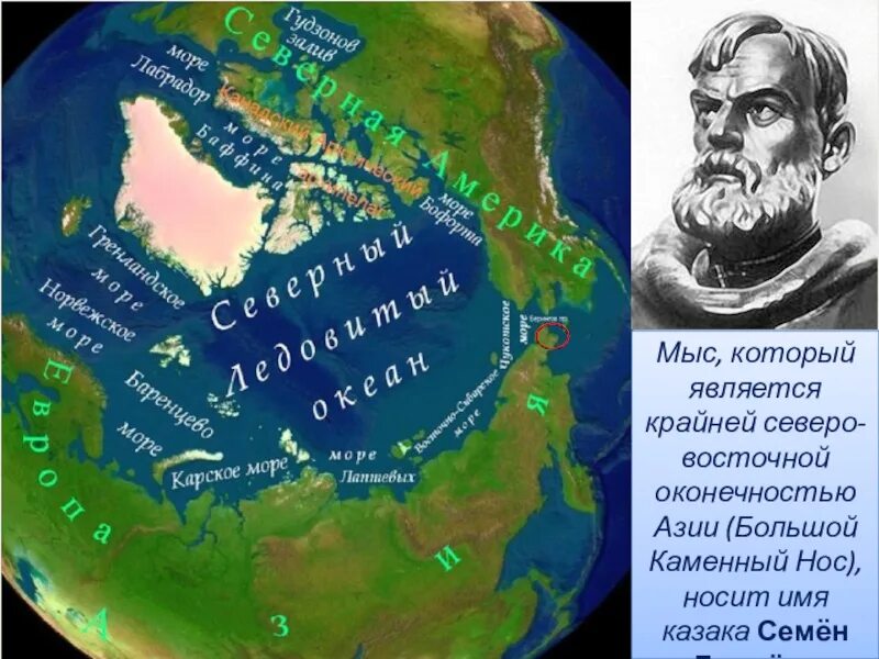 Проект имя на глобусе. Семён дежнёв что открыл в Евразии.