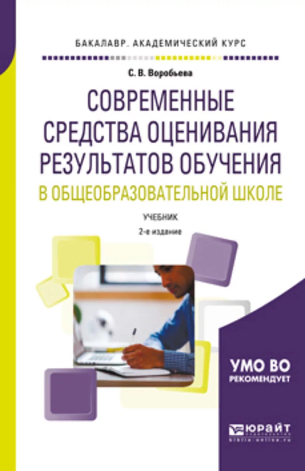 Пособие современные средства оценивания результатов обучения. Современные средства оценивания результатов. современные средства оценивания результатов обучения в школе. воробьев с. в. современные средства оценивания результатов обучения. современные средства оценивания результатов обучения в россии.
