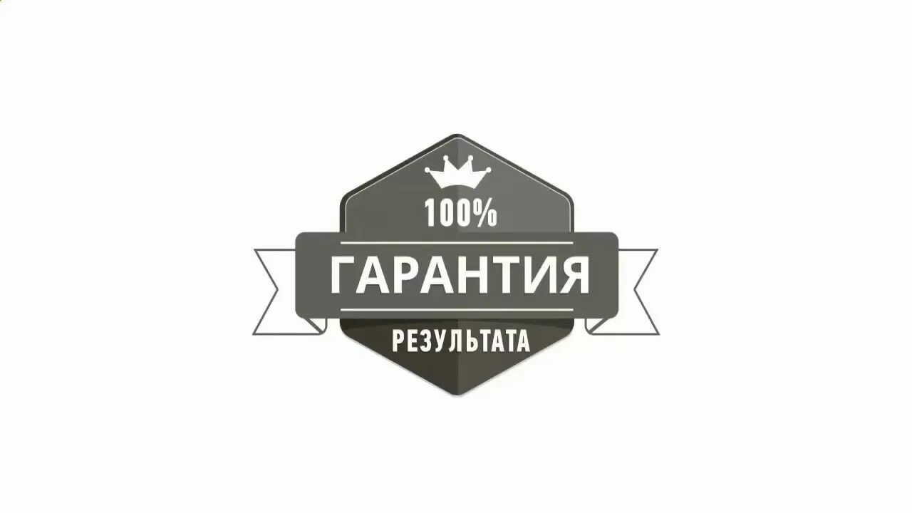 Гарантия результата. 100 гарантия качества. 100 гарантия. Сайт с гарантией результата. Гарантия результата.