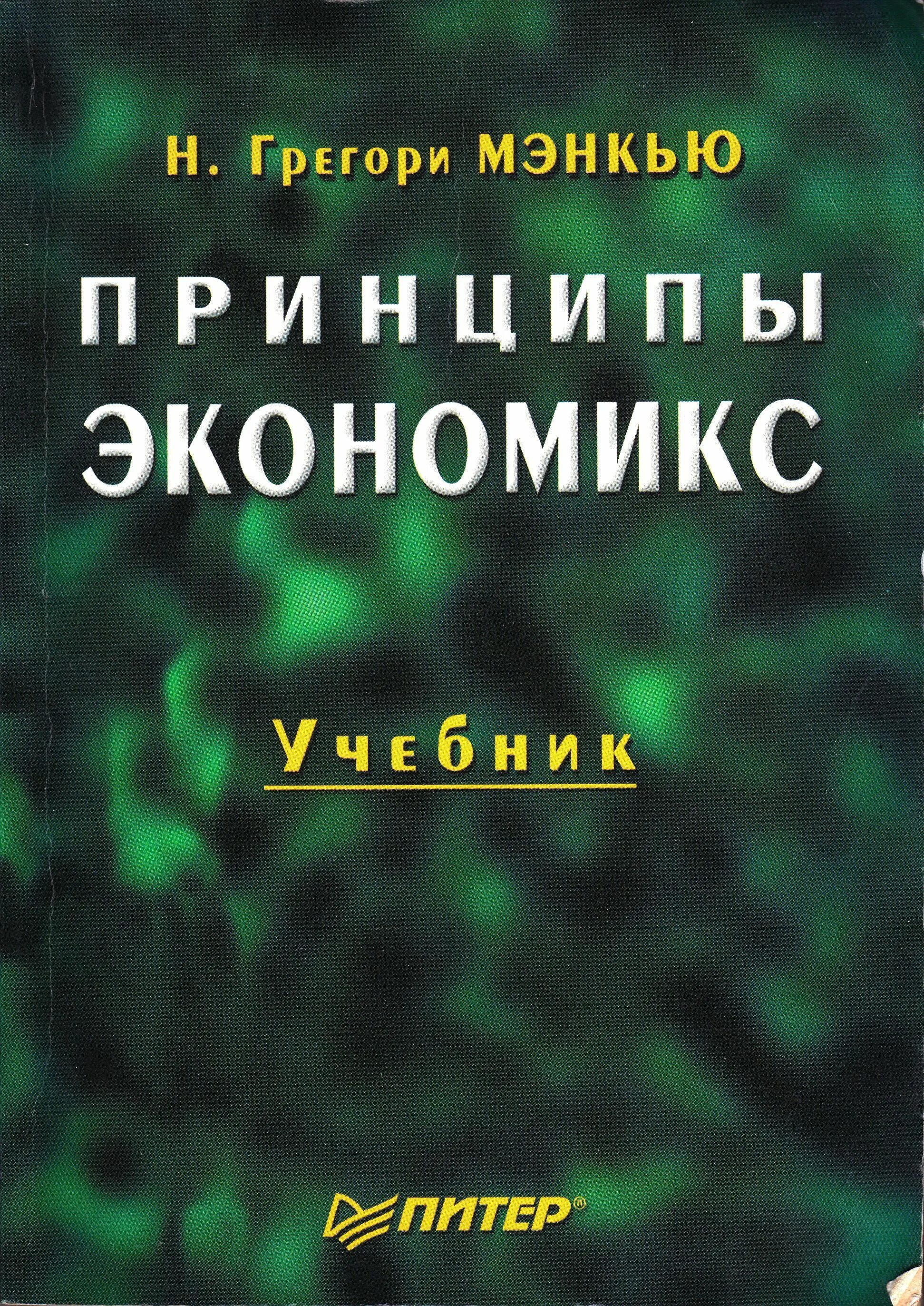 Н мэнкью экономикс. Принципы экономикс мэнкью. грегори мэнкью. принципы экономикс книга. мэнкью г. «принципы экономики».