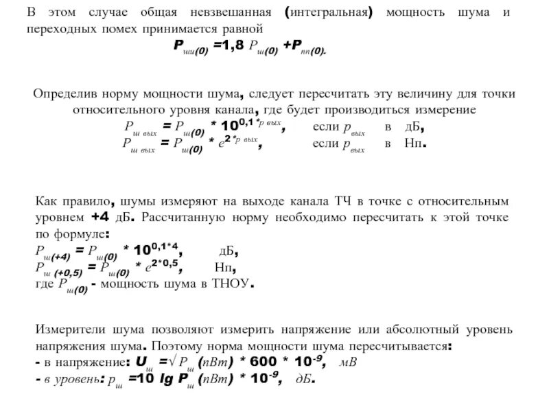 Мощность помехи. Формулы уровни напряжения или мощности помех в канале. Невзвешиваемых.