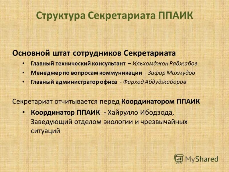 Структура секретариата