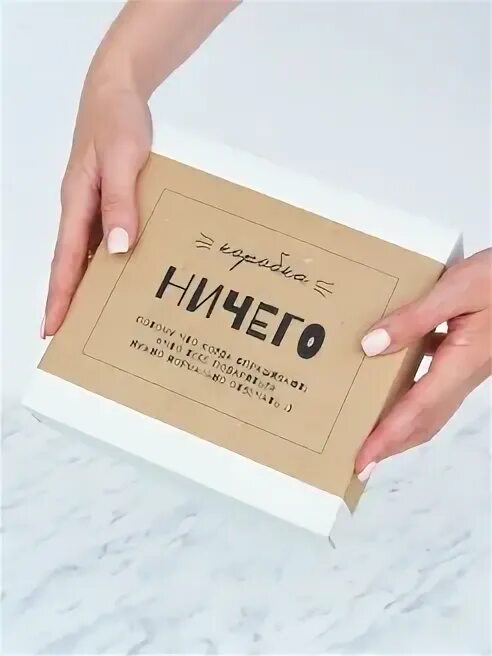 Ничего подари. Коробка ничего. подарочная коробка ничего. коробка ничего надпись. подарок ничего.