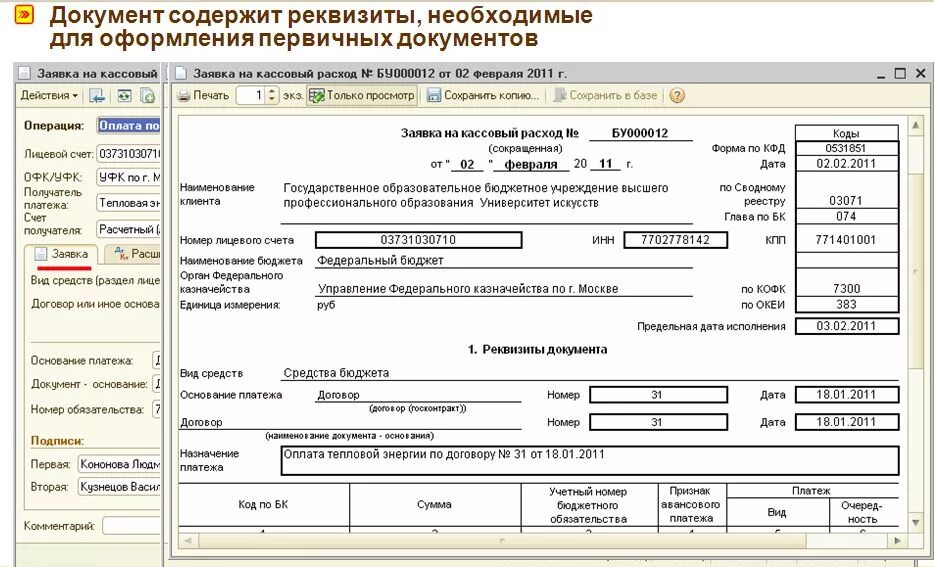 Первичные документы в 1с Бухгалтерия. Образцы бухгалтерских документов. Бухгалтерские документы примеры. Первичные документы образец. Первичные документы бюджетного учреждения