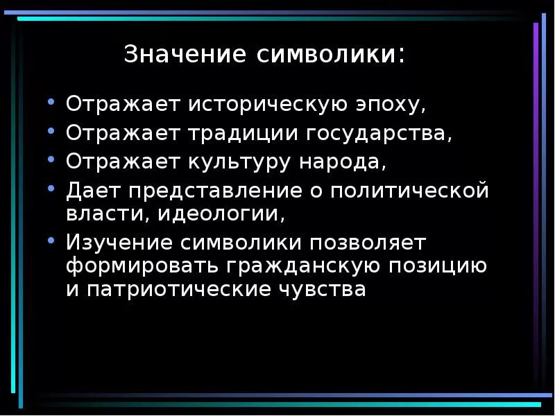 Значимость традиций. Значение политической символики. Политическая значимость. Значимость политических символов в культурно-историческом наследии. Политические символы значение.