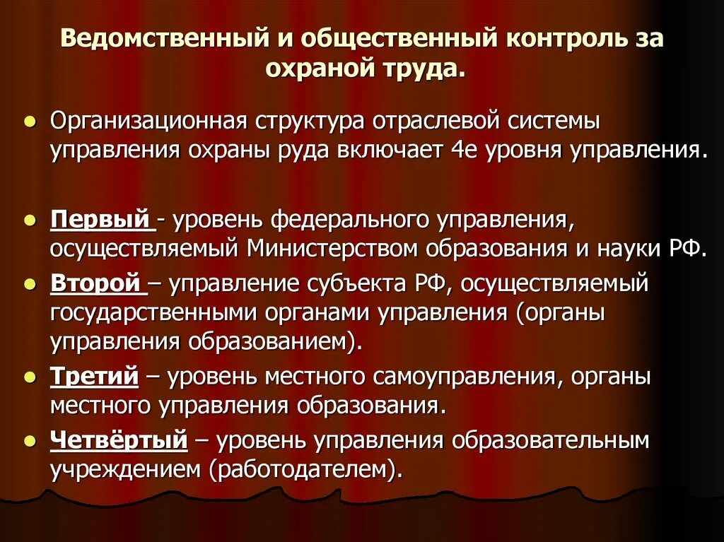 Общественный контроль за охраной труда осуществляет. Ведомственный контроль охраны труда. Ведомственный контроль и надзор за охраной труда. Общественный контроль за охраной труда на предприятии.