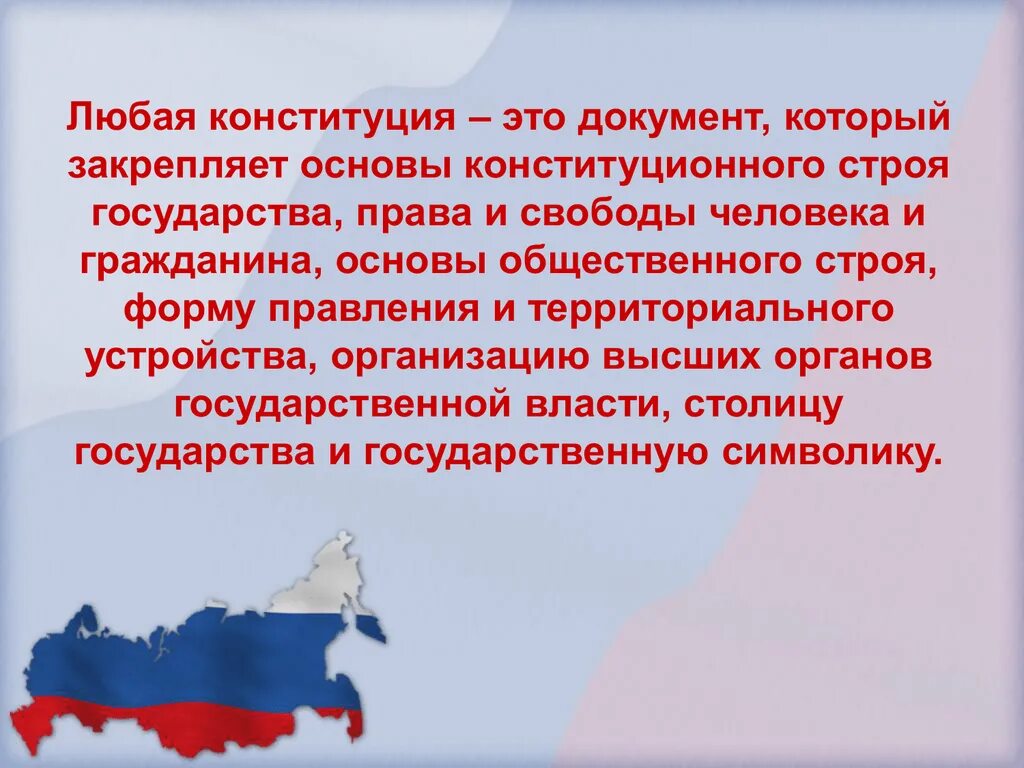 В своей деятельности конституцией российской. День Конституции презентация. Презентация Конституция РФ для детей. Презентация на тему Конституция РФ. Презентация ко Дню Конституции РФ.