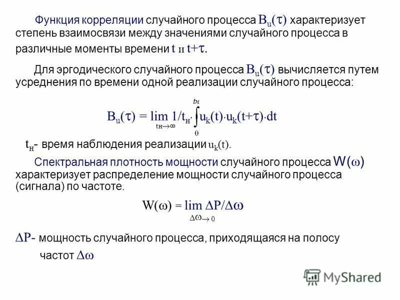 Найти корреляционную функцию случайного процесса. Формула расчета корреляционной функции. Абсолютно интегрируемая функция. Корреляционная функция случайного процесса формула. Комплексные функции.