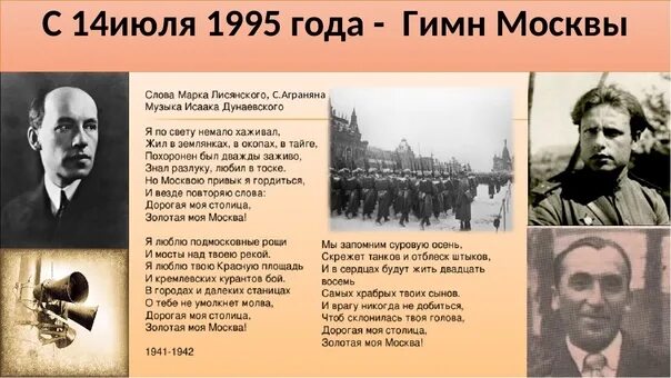 Авторы музыки без слов. Гимн Москвы. Гимн Москвы текст. Гимн сосевы. Гимн Москвы Дунаевского.