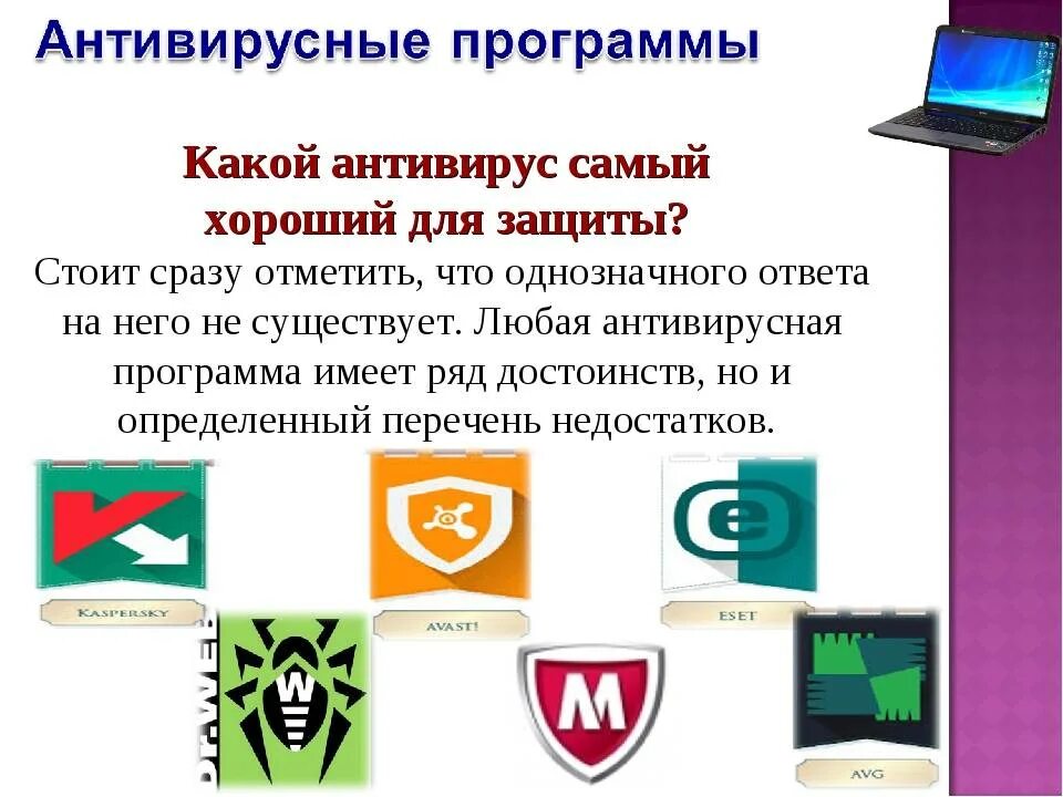 Защиту для антивируса. Антивирусные программы. Компьютерные антивирусные программы. Самые популярные антивирусные программы. Самые лучшие антивирусные программы.