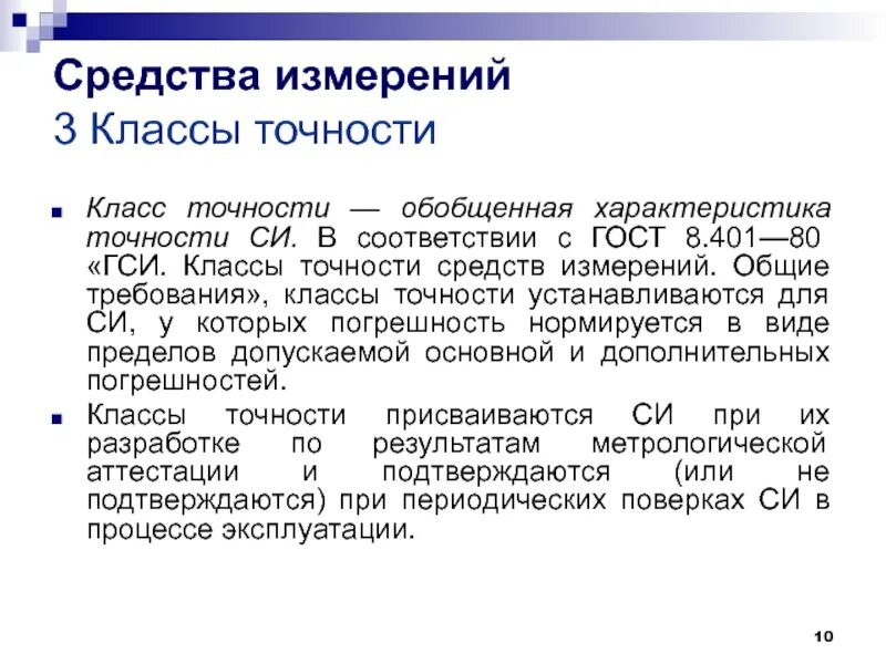 Точность в метрологии. Классы точности средств измерений в метрологии. Метрология классы точности измерительных приборов. Класс точности это в метрологии. Что называется классом точности средства измерений.