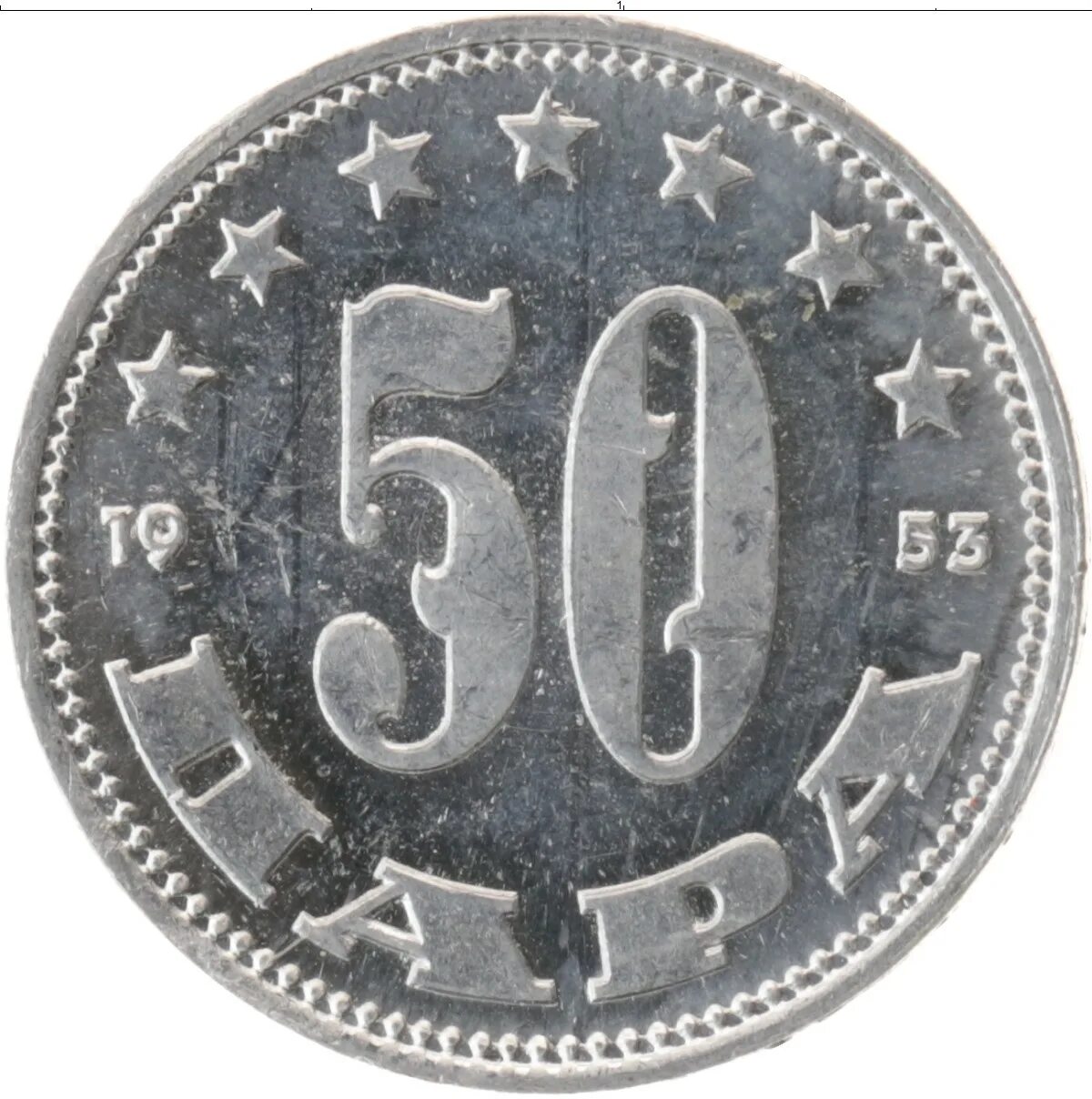 Югославия 1953. Монета para. 50 Югославия 1959 монета. Монета 50 таб.