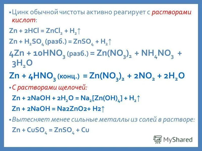 K zn no3 2. ZN взаимодействует с. Цинк взаимодействует. Взаимодействие ZN И HCL. Щелочи взаимодействуют с цинком.