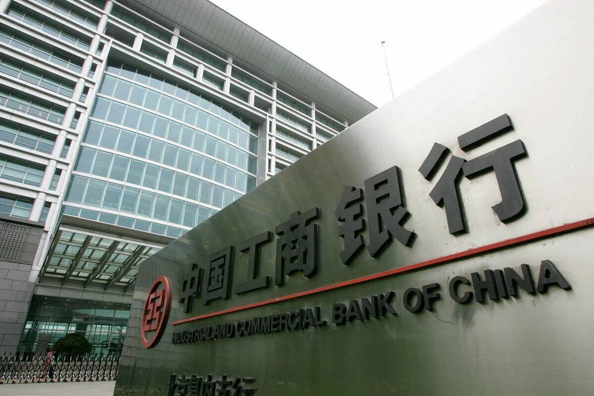 Bank of china принимает платежи из россии. ICBC банк Китая. Industrial and commercial Bank of China (ICBC) банк. Промышленный и коммерческий банк Китая. Коммерческие банки Китая.