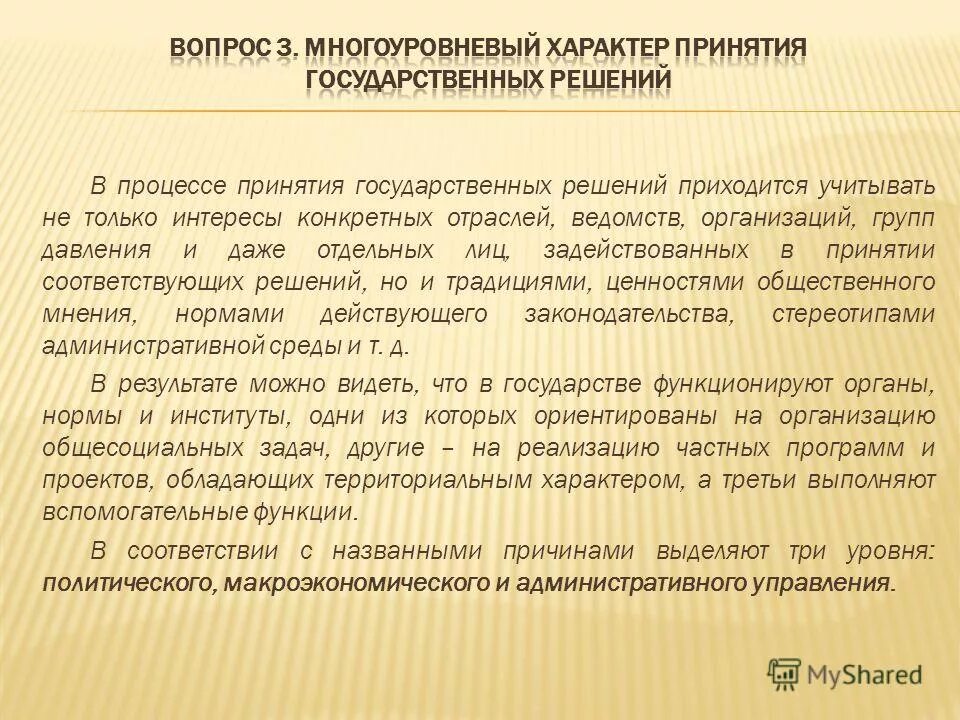 Многоуровневый характер принятия государственных решений. Письмо прошу сообщить о принятом решении. Принять соответствующее решение в случае. Принять соответствующее решение в случае. Принятие решений в условиях неопределенности и риска.