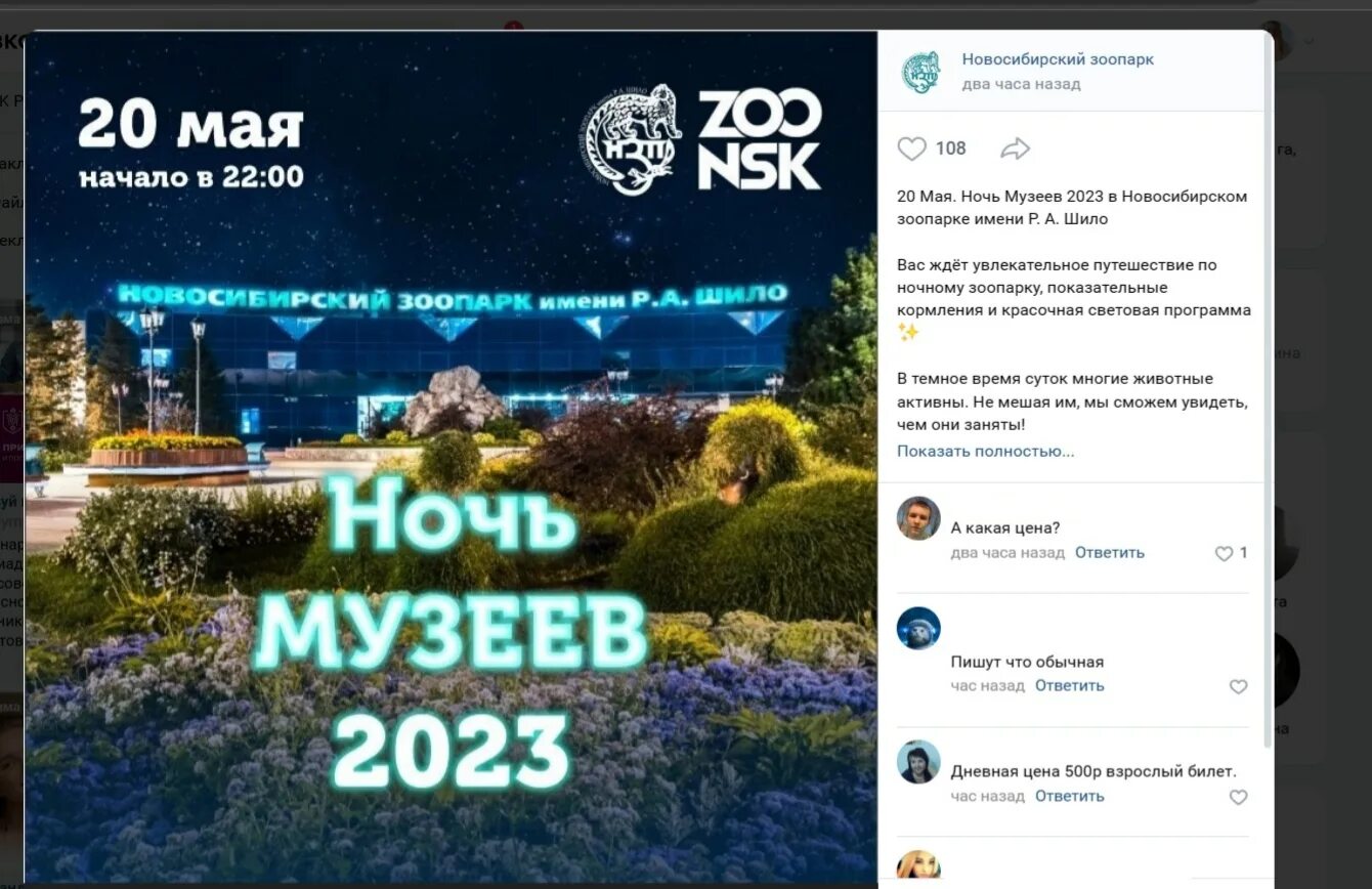 Ночь в музее. Ночь музеев 2023 Новосибирск. Анонс программы ночь музеев. Московский зоопарк купить билеты.