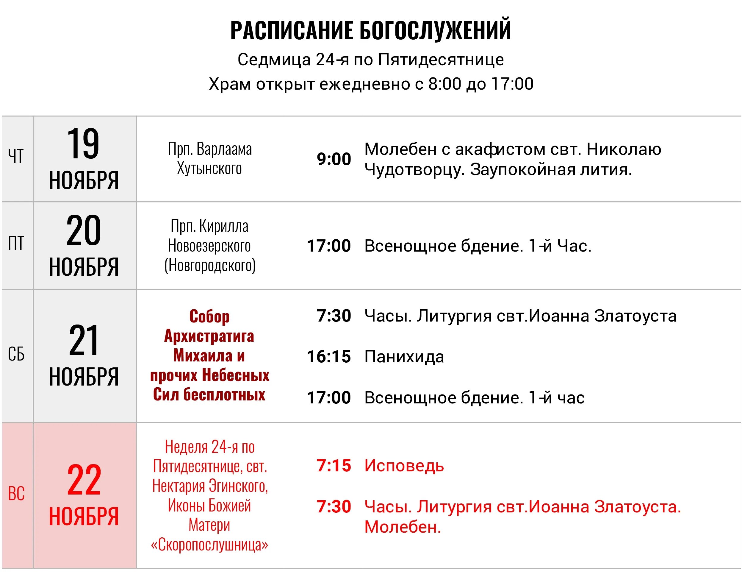 Расписание богослужений в храме большие. Храм трех святителей Пятигорск расписание богослужений. Храм трех святителей, расписание служб. Расписание храма Феофана Затворника Тамбов. Храм на Тамбовской улице расписание богослужений.