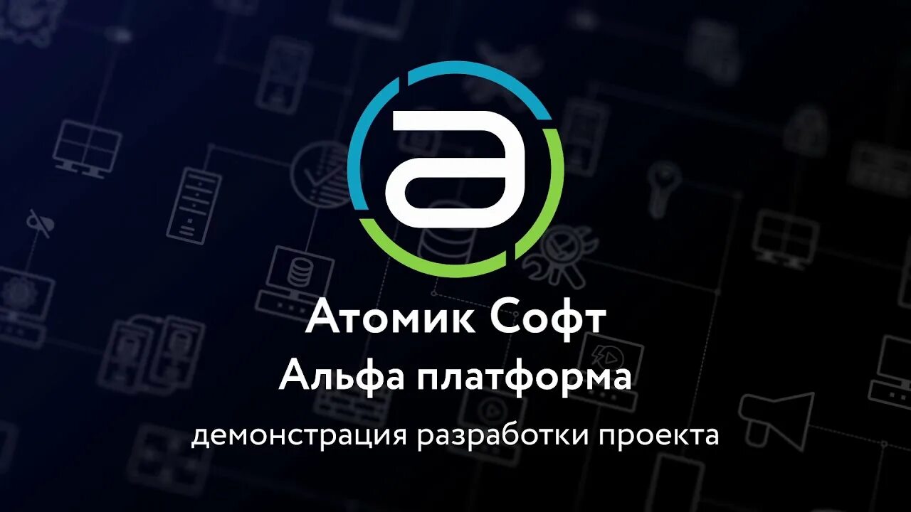 Alpha platform. Альфа платформа. атомик софт. alpha.platform атомик софт. alpha.platform видеокадр.