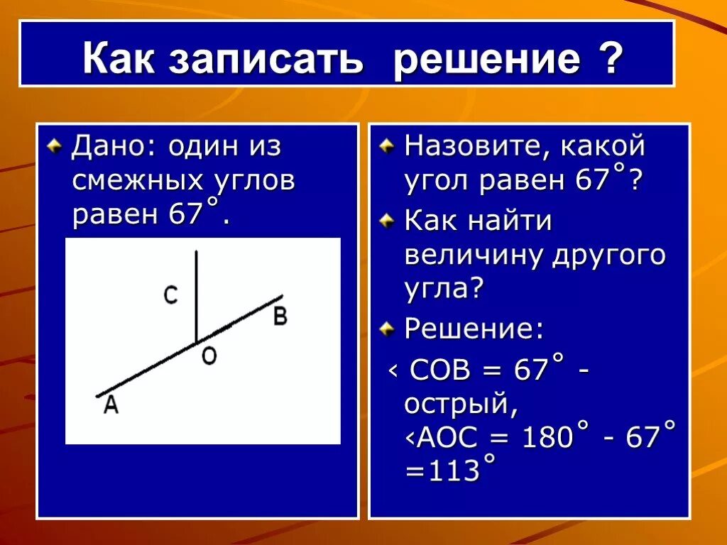 Как найти смежный угол. Как находятся смежные углы. Как найти смежные углы ы. Как найти снежные угры.