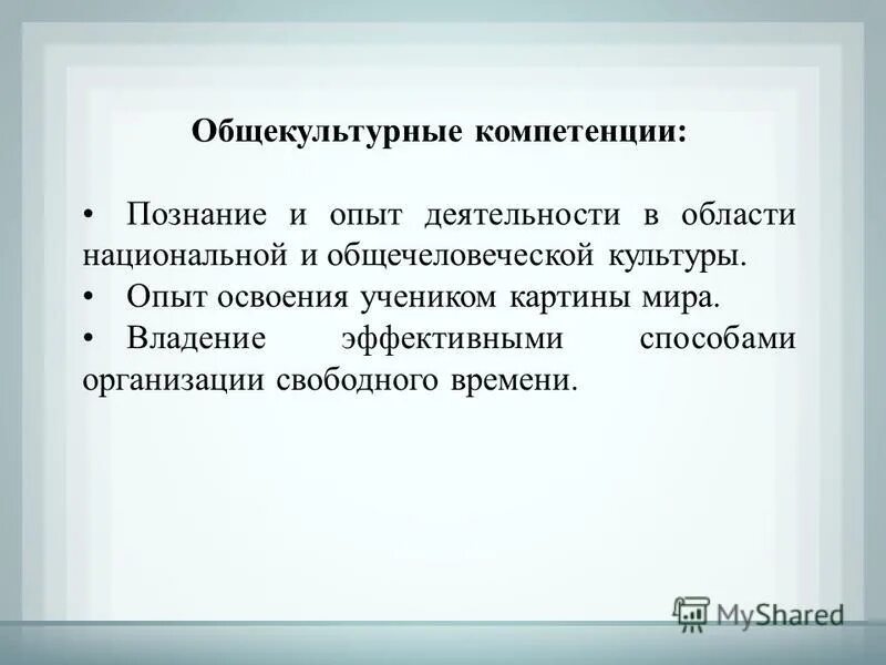 Образование связано с освоением опыта. Общекультурные компетенции. Общекультурные компетенции школьника. Опыт деятельности. Общекультурные интересы.