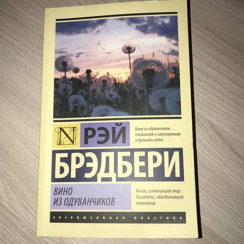 Брэдбери вино из отзывы. Вино из одуванчиков эксклюзивная классика. Вино из одуванчиков АСТ.