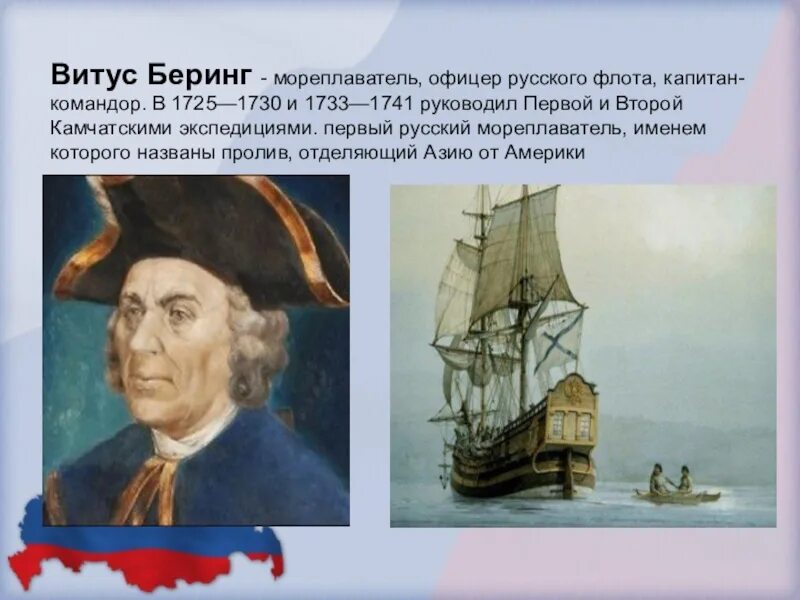 Витус Беринг мореплаватель. 1728 — Мореплаватель Витус Беринг. Беринг Витус Ионассен Камчатская Экспедиция. Командор Витус Беринг открытия.