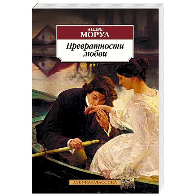 Андре Моруа превратности любви. Превратности любви книга. Моруа превратности любви читает. Андре моруа книги