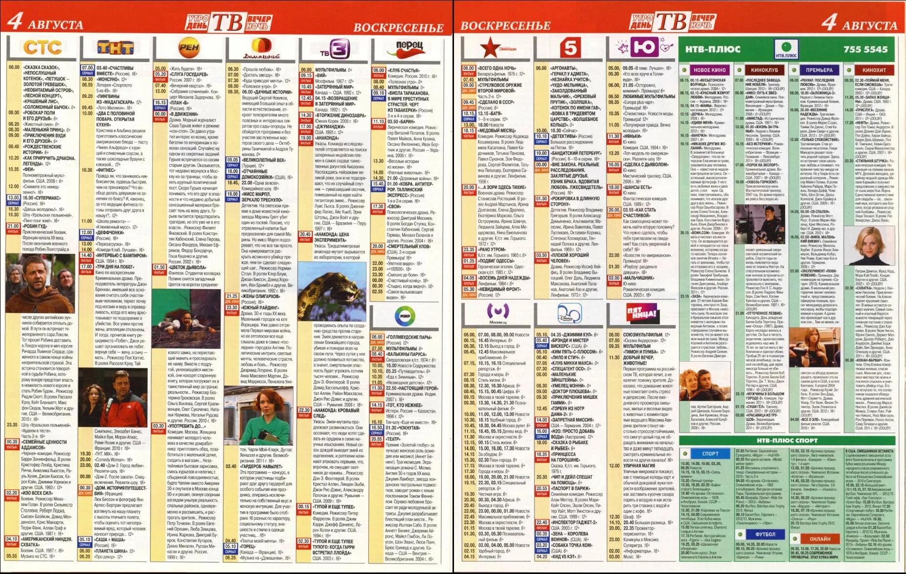 Телепрограмма. Канал СТС программа. Программы телепередач 2010.