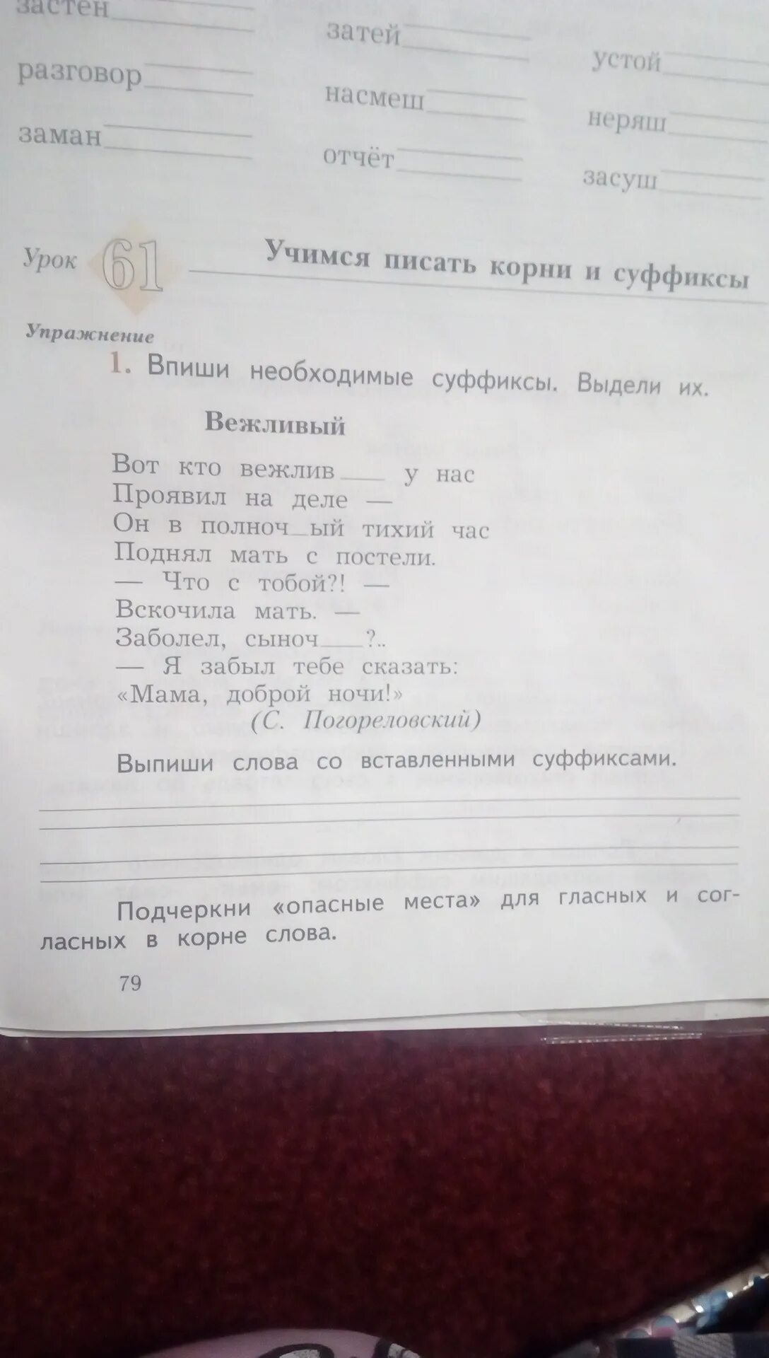 Впиши необходимые суффиксы выдели их вежливый. Выпиши необходимые суффиксы выдели их. Впиши необходимые суффиксы выдели их. Подчеркни опасные места для гласных. Разбор слова вежливый