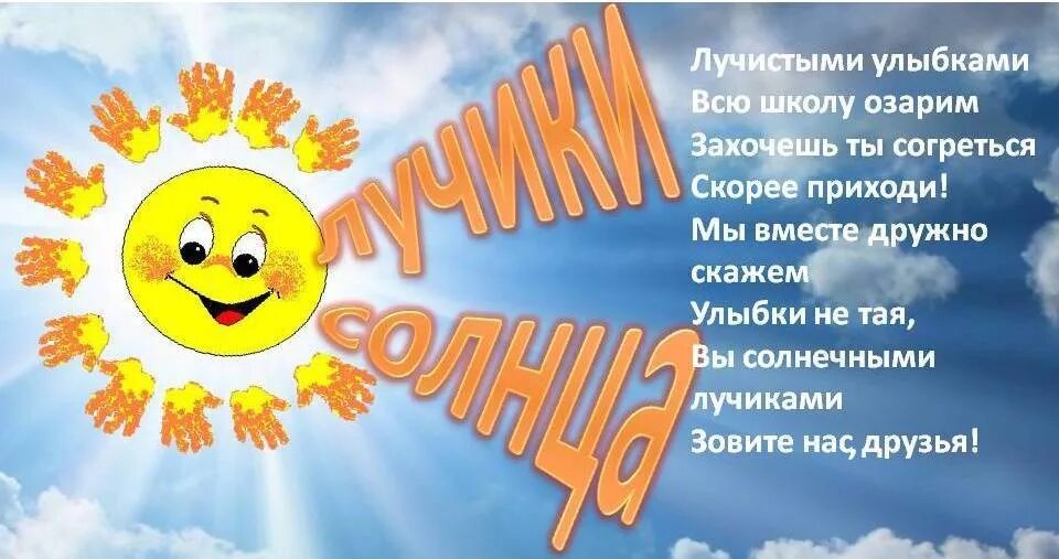 Какая ты хорошая как солнышко лучистое песня. Солнечный лучик. Название отряда лучики. Девиз солнечные лучики. Лучики солнца.