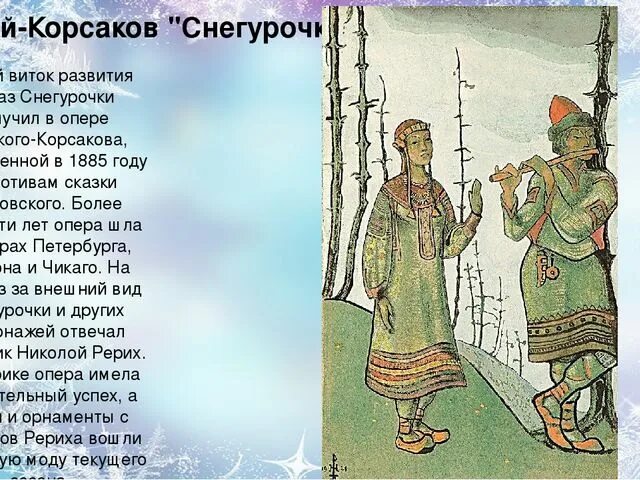 Хор римского корсакова снегурочка. Герои оперы Снегурочка Римского-Корсакова 3 класс. Опера Снегурочка. Римский Корсаков Снегурочка. Снегурочка опера Римского Корсакова.