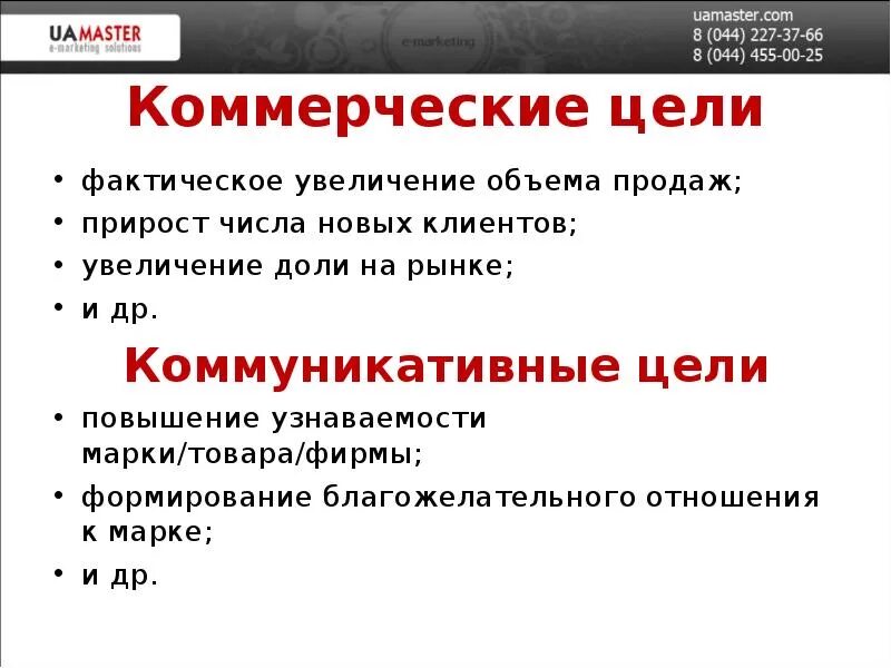 Не имеет коммерческой цели. Коммерческие цели. Цель коммерческой организации. Коммерческая цель предприятия. Цели коммерческой фирмы.