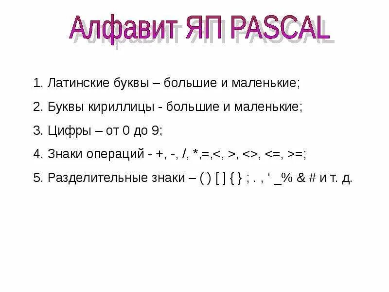 Алфавит Паскаль. Алфавит языка Паскаль. Что входит в алфавит Pascal. Алфавит турбо Паскаль. Алфавит pascal