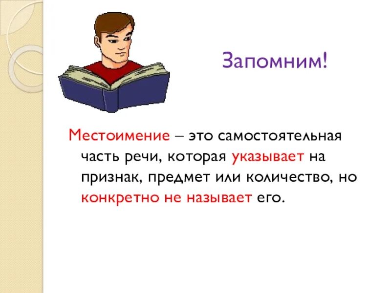 Местоимение это самостоятельная часть. Местоимение это самостоятельная часть речи которая указывает на. Местоимение как самостоятельная часть речи. Местоимение это самостоятельная местоименная часть. Местоимение как часть речи презентация 4 класс