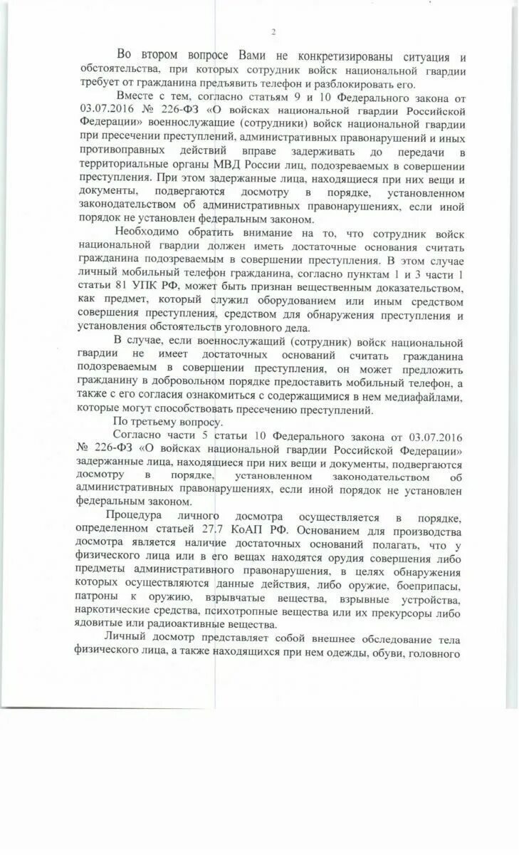 Фз 226 от 03.07 2016 о национальной. Федеральный закон о национальной гвардии. Росгвардия закон. 226 Закон Росгвардии. Закон о Росгвардии.