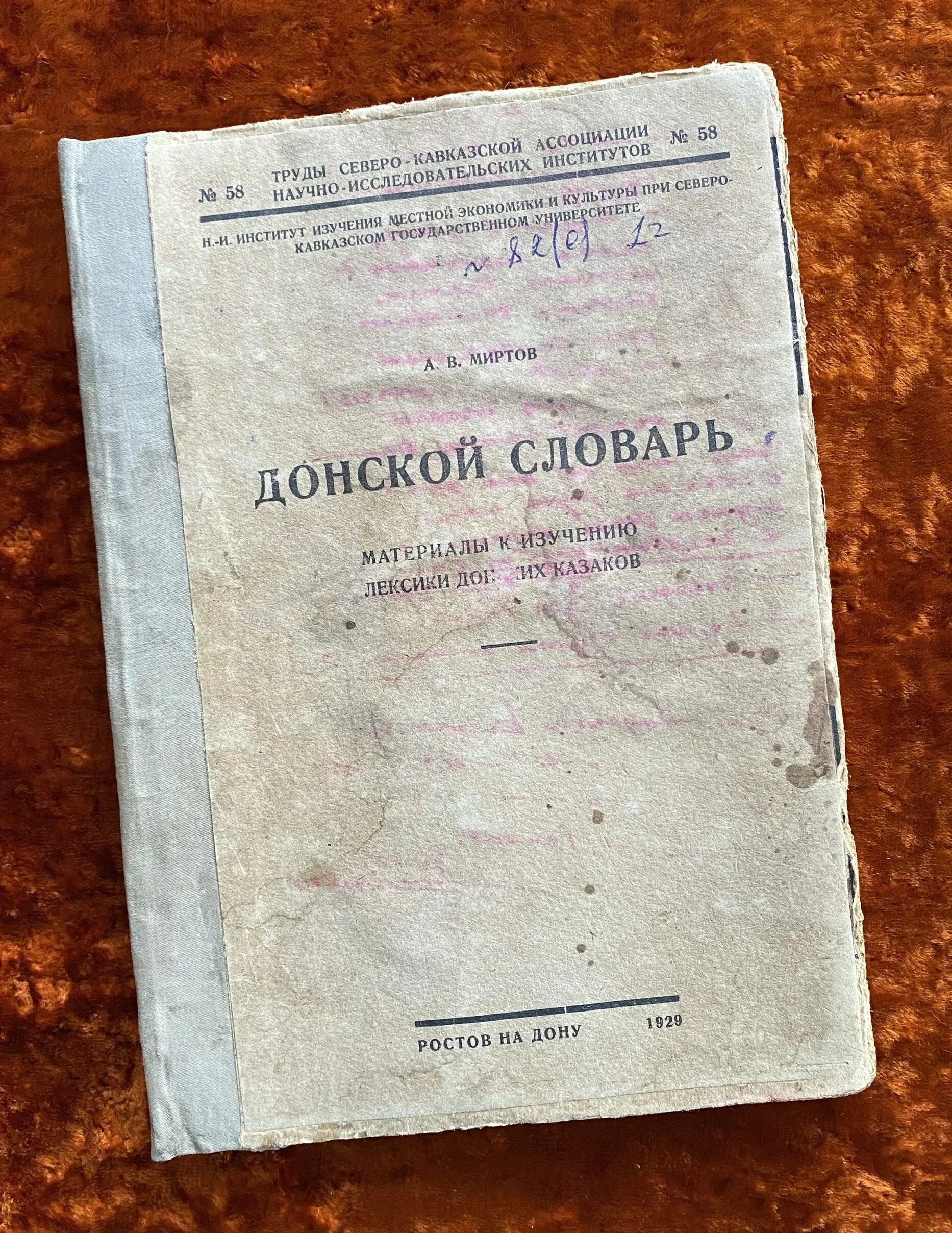 Словарь 1929. Донской словарь.