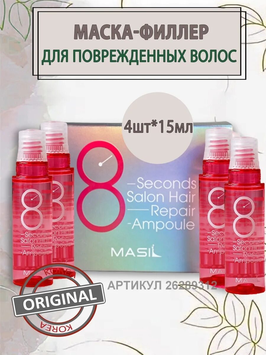 Филлер для волос masil 8 seconds Salon hair Repair Ampoule 15 мл.. Филлеры для волос masil 8 seconds. Masil маска для волос 8seconds Salon hair Repair Ampoule. Маска-филлер для волос masil "8 seconds Salon hair Volume Ampoule". Как пользоваться маской 8 секунд для волос