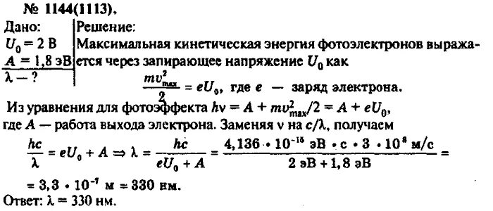 Кинетическая энергия через запирающее напряжение. Рымкевич. Запирающее напряжение задачи. Задачи на фотоэффект с решениями 11 класс. 1144 Рымкевич.