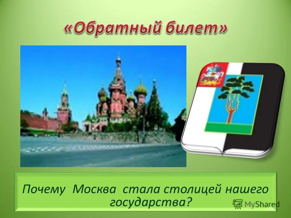 Столицей нашего государства стала Москва. Почему Москва стала столицей запиши. Почему Москва стала столицей. Путешествие в древнюю москву 4 класс