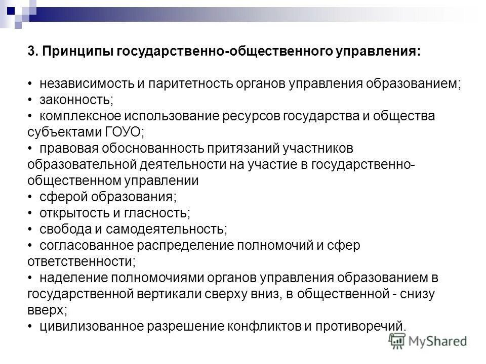 Осуществление принципа государственно-общественного управления. Функции государственно-общественного управления образованием. Принцип государственного общественного управления. Цели и принципы гос управления. Формы публичного управления.