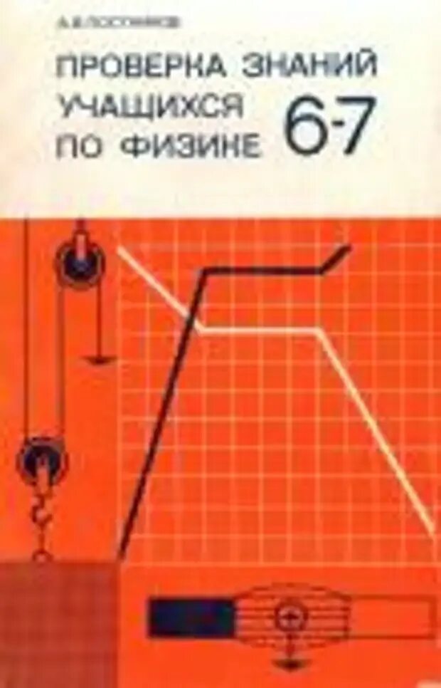 Физика 7 класс дидактический. Проверка знаний учащихся. Проверка знаний учащихся по физике. Постников задачи по физике. Справочник задач по физике.