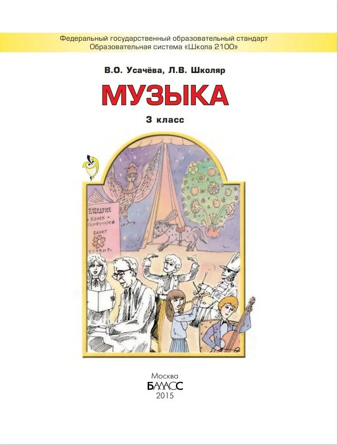 Предмет музыка 3 класс. Учебник по Музыке. Учебники по Музыке начальные классы. Учебник по Музыке начальная школа. Учебники по музыки в школе.