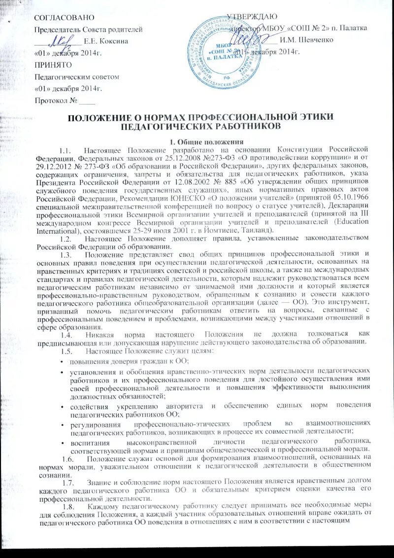 Об утверждении общих принципов служебного поведения. Положение о нормах профессиональной этики педагогических работников. Нормы профессиональной этики педагогических работников. Положение о нормах профессиональной этики педагогических. Положение о нормах профессиональной этики работников.