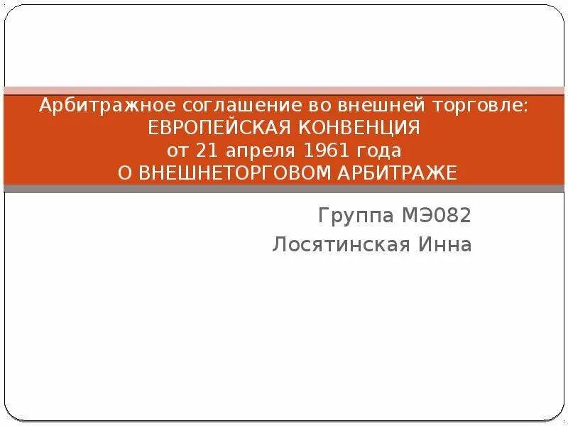 Арбитражные конвенции. Европейская конвенция о внешнеторговом арбитраже. Европейская конвенция 1961. Европейская конвенция о внешнеторговом арбитраже от 21. 04.1961. Европейская конвенция о внешнеторговом арбитраже   презентация.