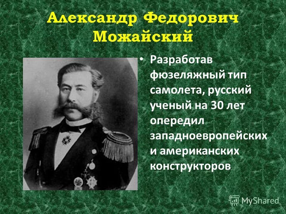 Русский изобретатель создавший первый самолет в 1882. А.Ф. Можайского (1825–1890).